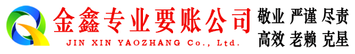 连平金鑫要账公司
